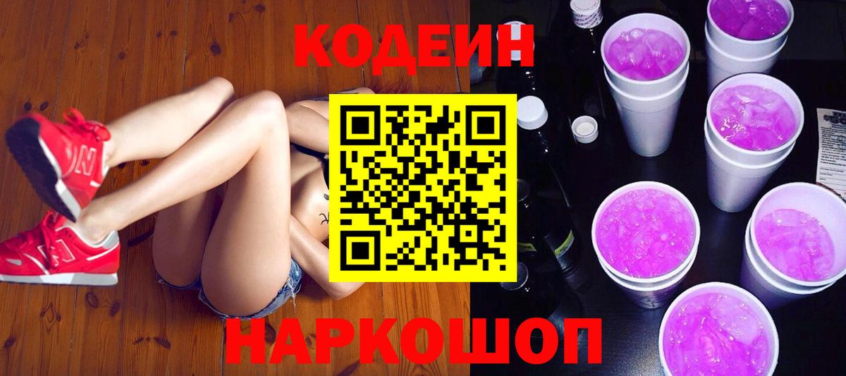 Кодеин Purple Drank Шали
