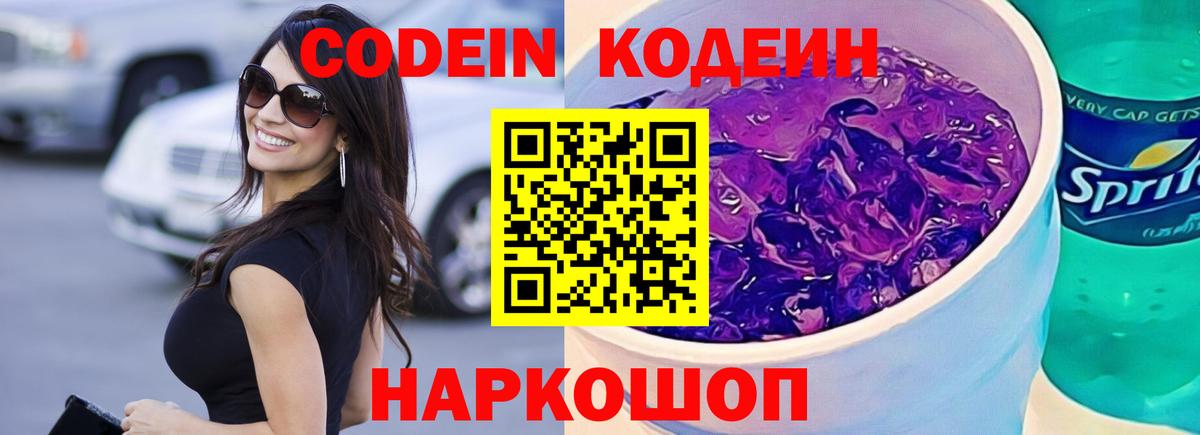 Шали  Кодеин Purple Drank  Вход с VPN  Кодеин напиток Lean (лин) 